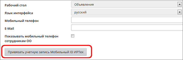 Привязать учетную запись мобильный id иртех что это